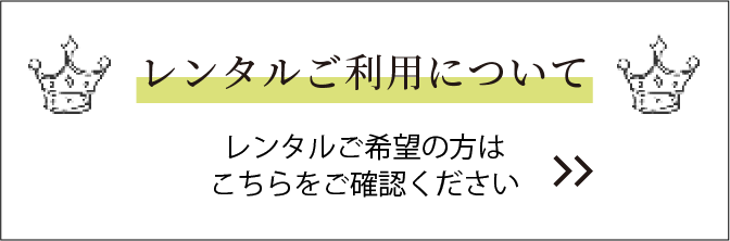 レンタルご利用について